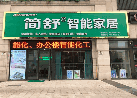 JIANSHU简舒智能家居